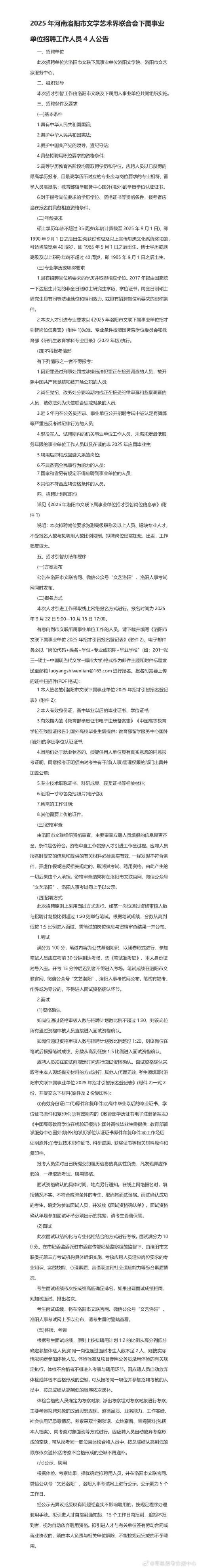 2025洛阳事业单位面试名单何时公布?-图2 2025洛阳事业单位面试名单何时公布?-图2