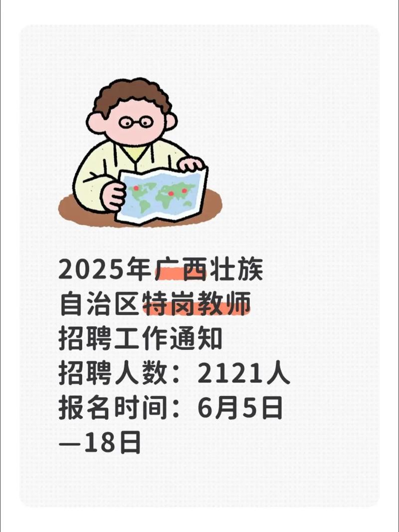 2025广西特岗教师招聘何时出公告？-图1