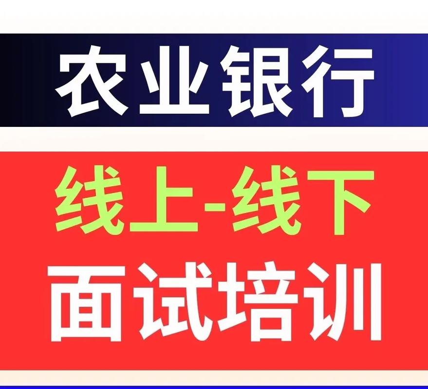 农行校招面试培训PPT有何核心技巧？-图1
