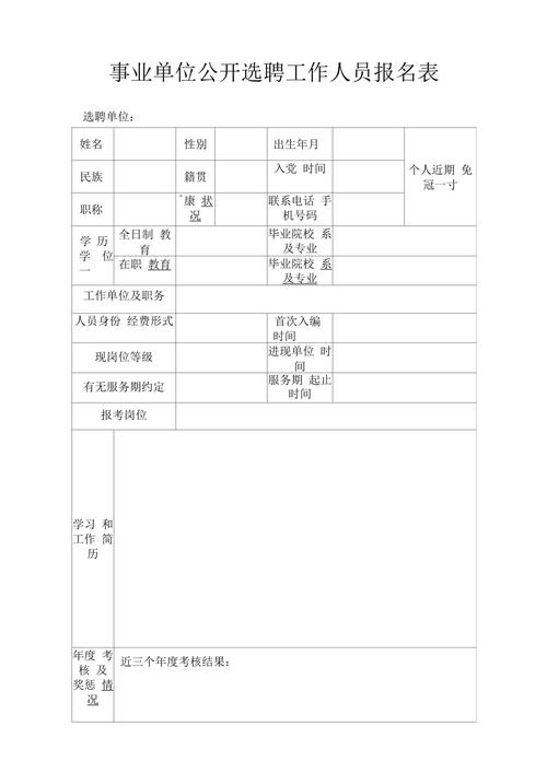 公开招聘事业单位工作人员审批表有何关键内容?-图3 公开招聘事业单位工作人员审批表有何关键内容?-图3