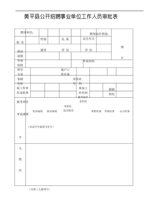 公开招聘事业单位工作人员审批表有何关键内容？-图2