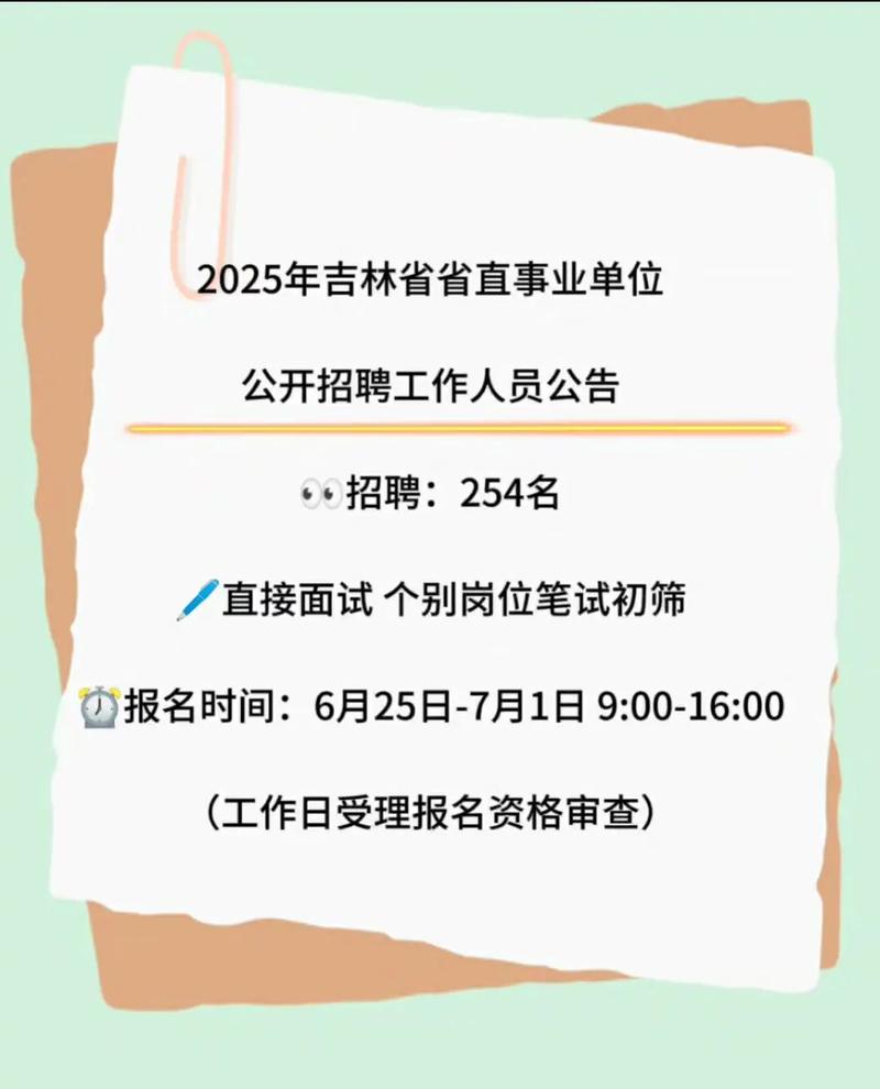 2025吉林事业单位招聘何时开始？-图1
