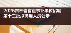 吉林省省直事业单位招聘2025-图2