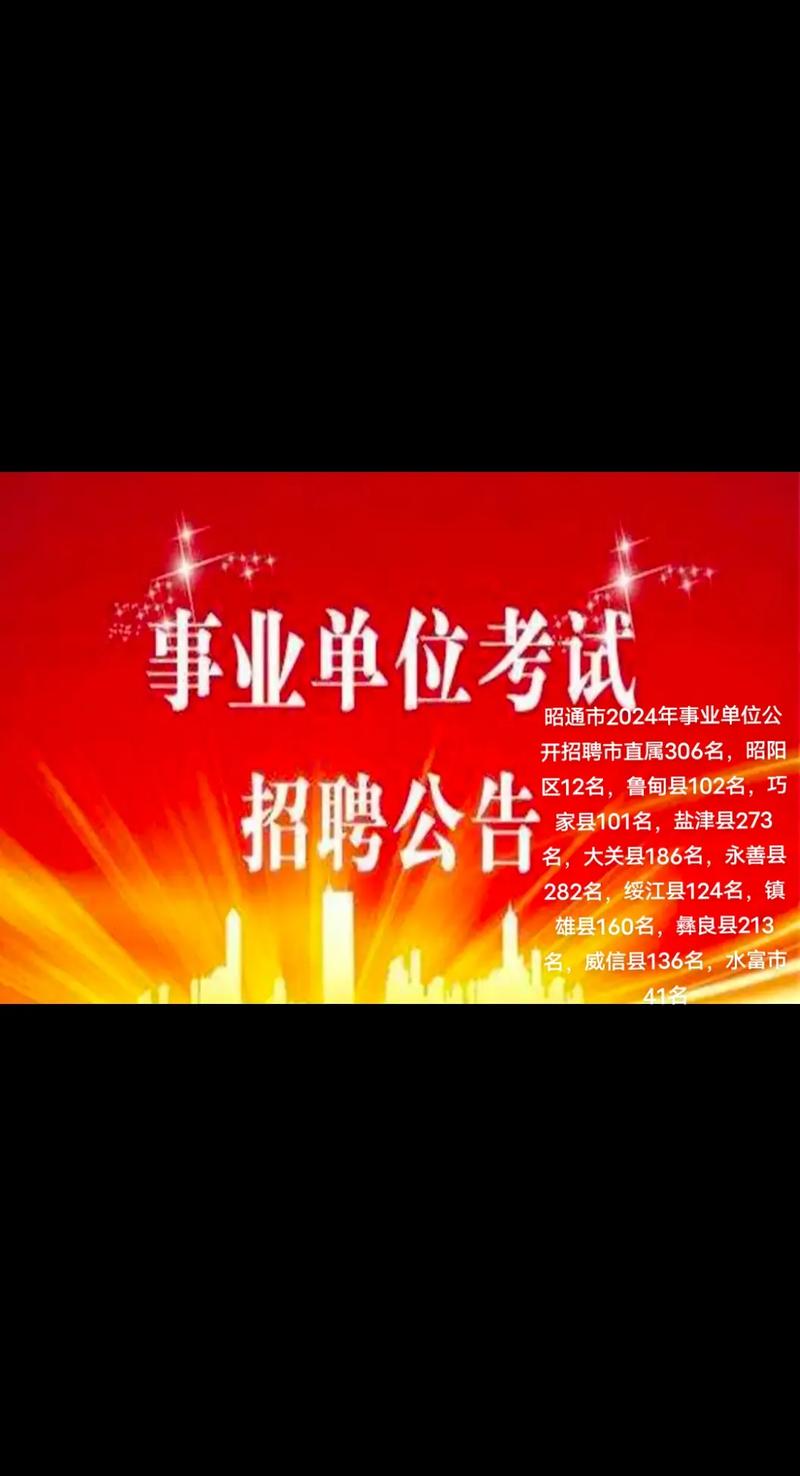 2025昭通事业单位招聘何时出公告?-图2 2025昭通事业单位招聘何时出公告?-图2