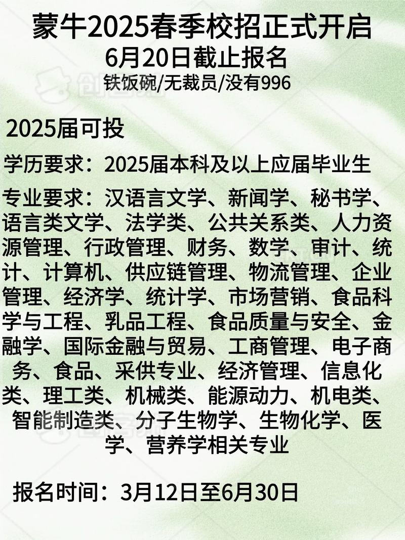 蒙牛2025校招BBS何时开启？岗位怎么投？-图2
