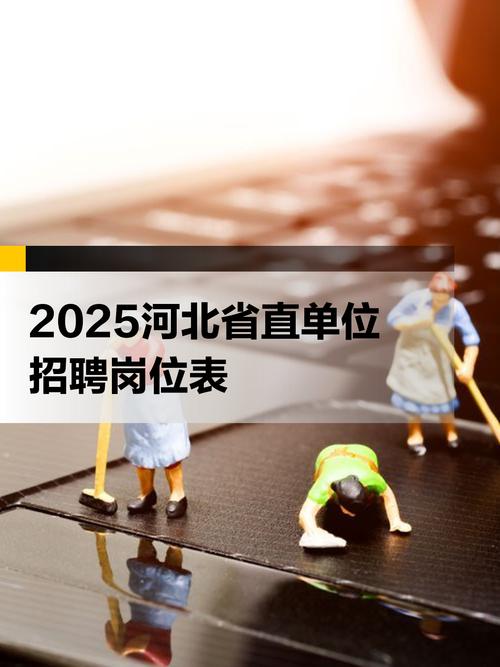 2025河北省事业单位招聘信息-图2 2025河北省事业单位招聘信息-图2