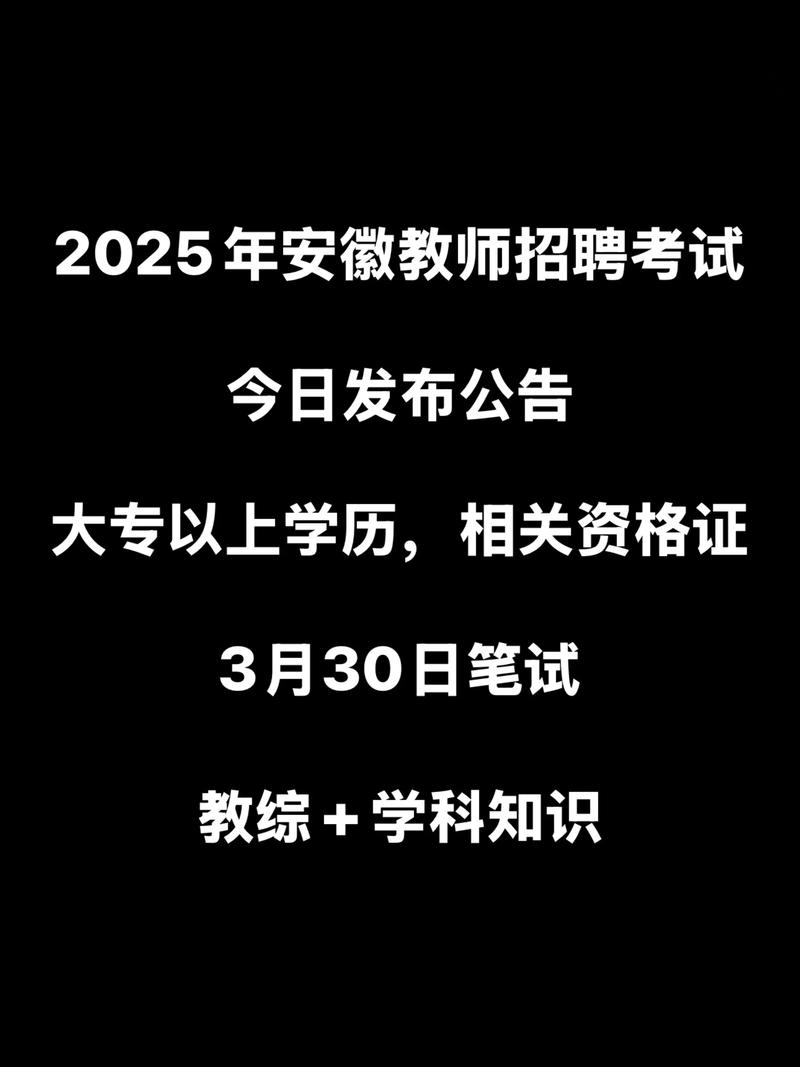 2025安徽教师招聘何时出？条件有何变化？-图2