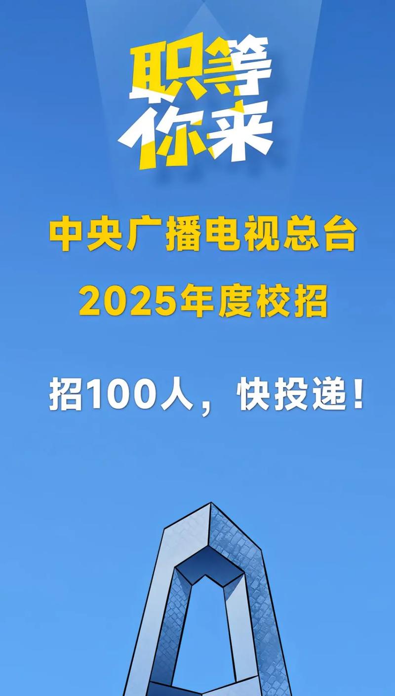 2025年CCTV校园招聘何时启动?岗位有何新变化?-图1 2025年CCTV校园招聘何时启动?岗位有何新变化?-图1