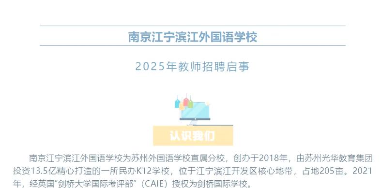 2025南京私立小学教师招聘何时开始？-图3