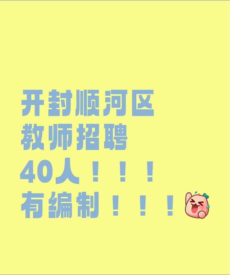 开封城乡一体化示范区教师招聘-图3