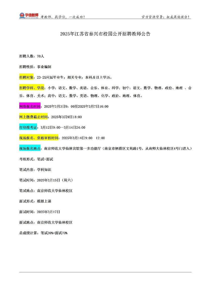 2025泰兴教师招聘何时开始?-图1 2025泰兴教师招聘何时开始?-图1