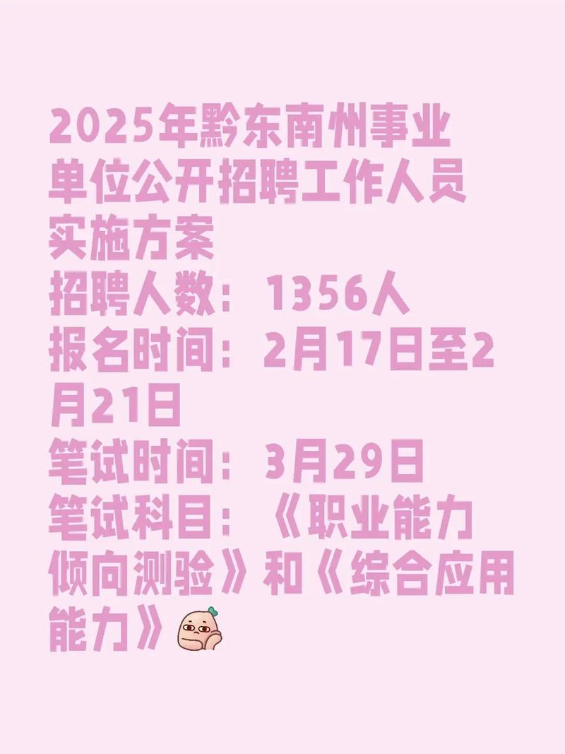 2025黔东南事业单位招聘何时开始?-图1 2025黔东南事业单位招聘何时开始?-图1