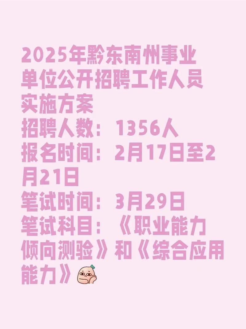 2025黔东南事业单位招聘信息-图1 2025黔东南事业单位招聘信息-图1