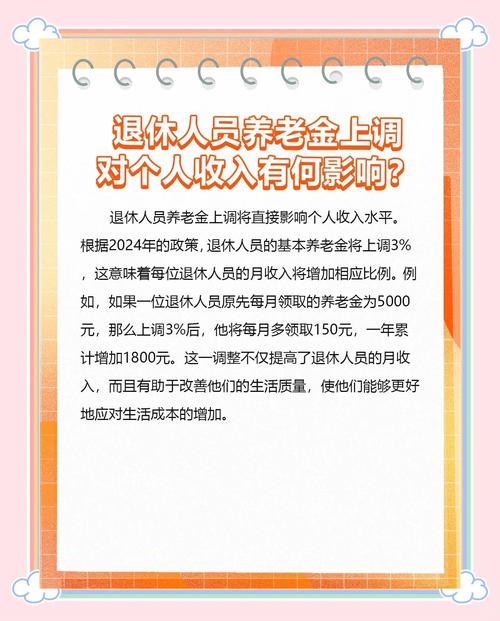 事业单位离退休人员工资咋调整？-图3