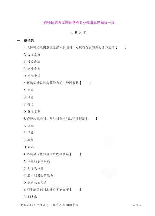 体育教师招聘考试试题及答案哪里有？-图3
