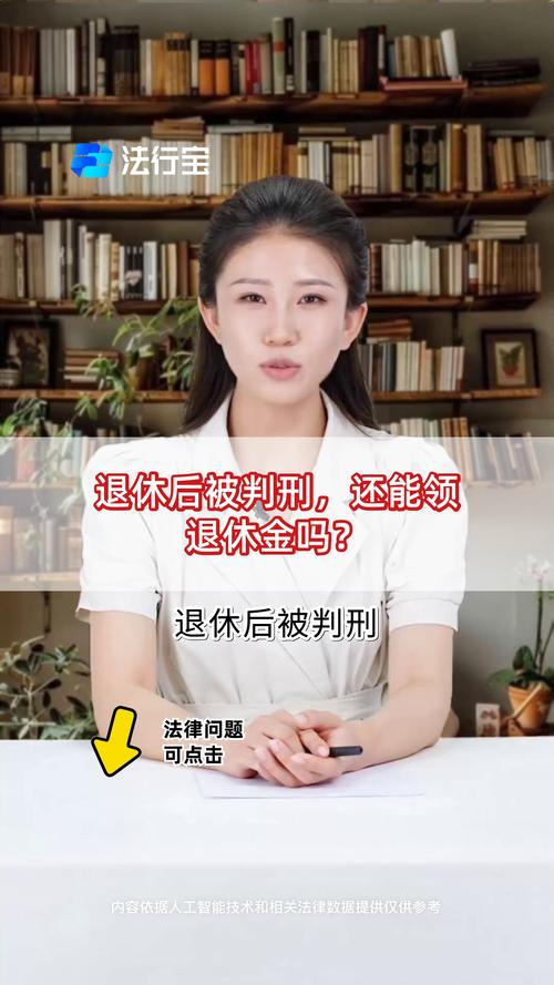 事业单位退休人员被判刑后待遇如何?-图2 事业单位退休人员被判刑后待遇如何?-图2