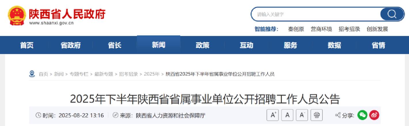 2025陕西事业单位招聘何时出公告?-图1 2025陕西事业单位招聘何时出公告?-图1