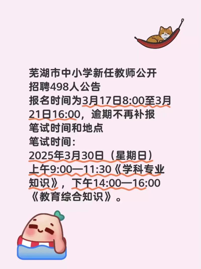 2025安徽芜湖教师招聘何时开始？-图1