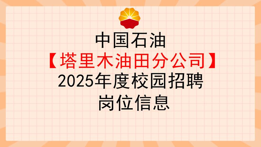 中石油2025校招何时启动？有何岗位要求？-图1