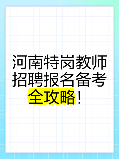 河南特岗教师招聘何时开始？-图3