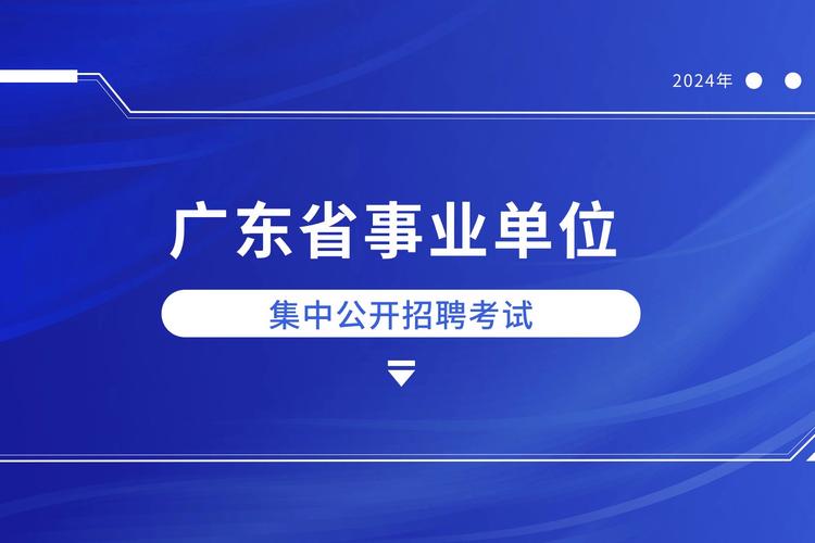 广东省事业单位公开招聘管理系统怎么用？-图1