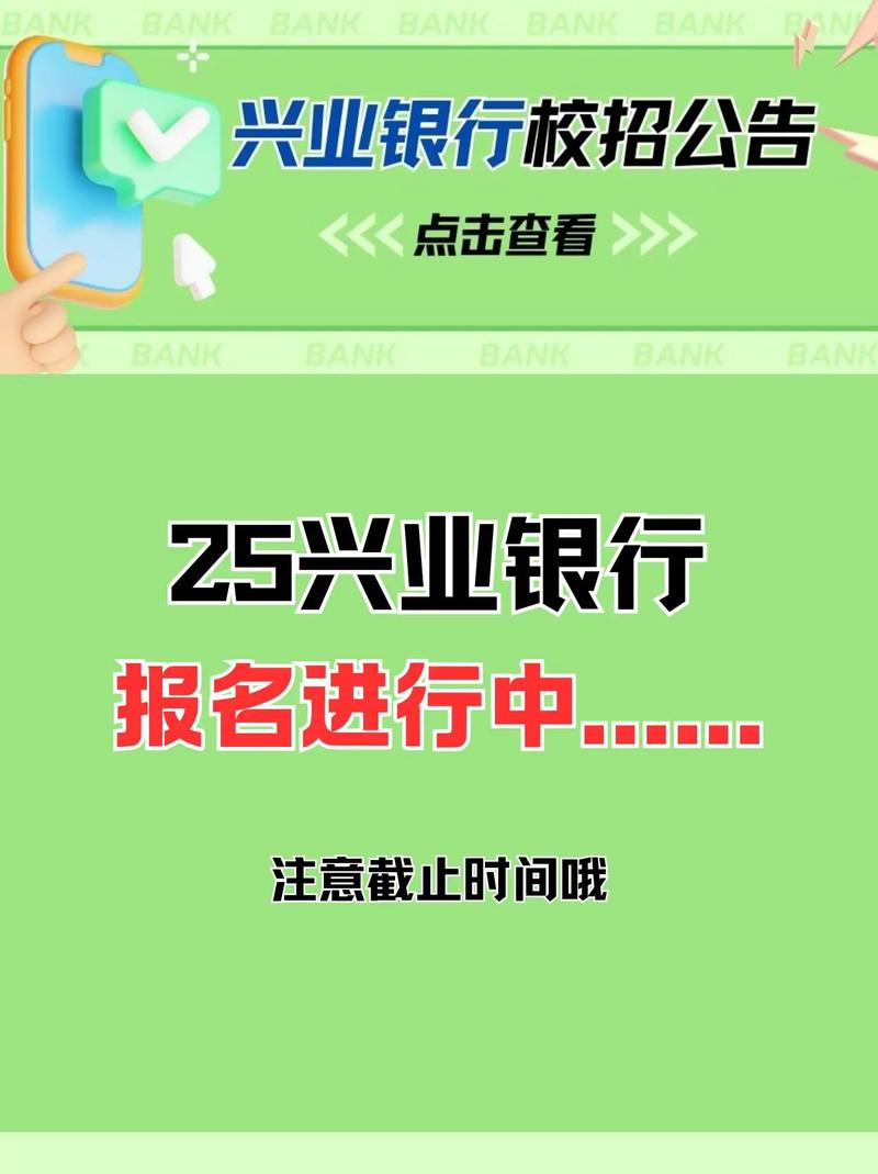 兴业银行2025校招何时启动?有何岗位要求?-图3 兴业银行2025校招何时启动?有何岗位要求?-图3