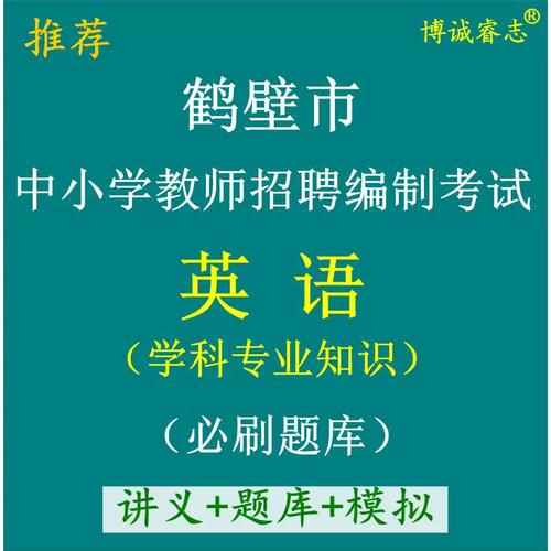 鹤壁教师招聘英语真题考什么?-图1 鹤壁教师招聘英语真题考什么?-图1