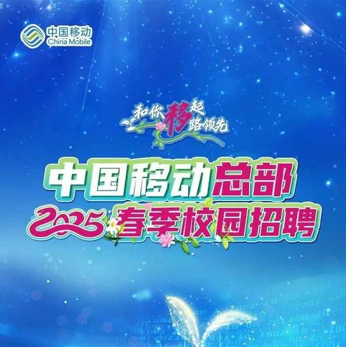 2025江苏移动校招何时启动？-图2