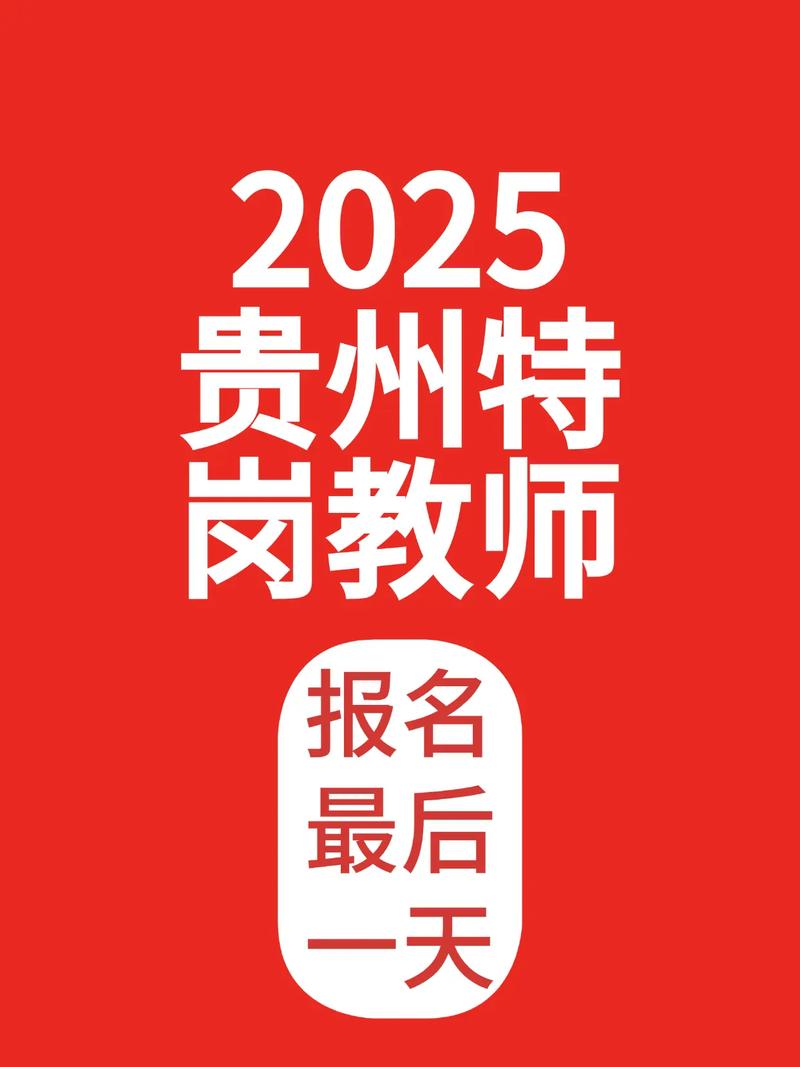 2025毕节特岗教师招聘何时启动？-图2