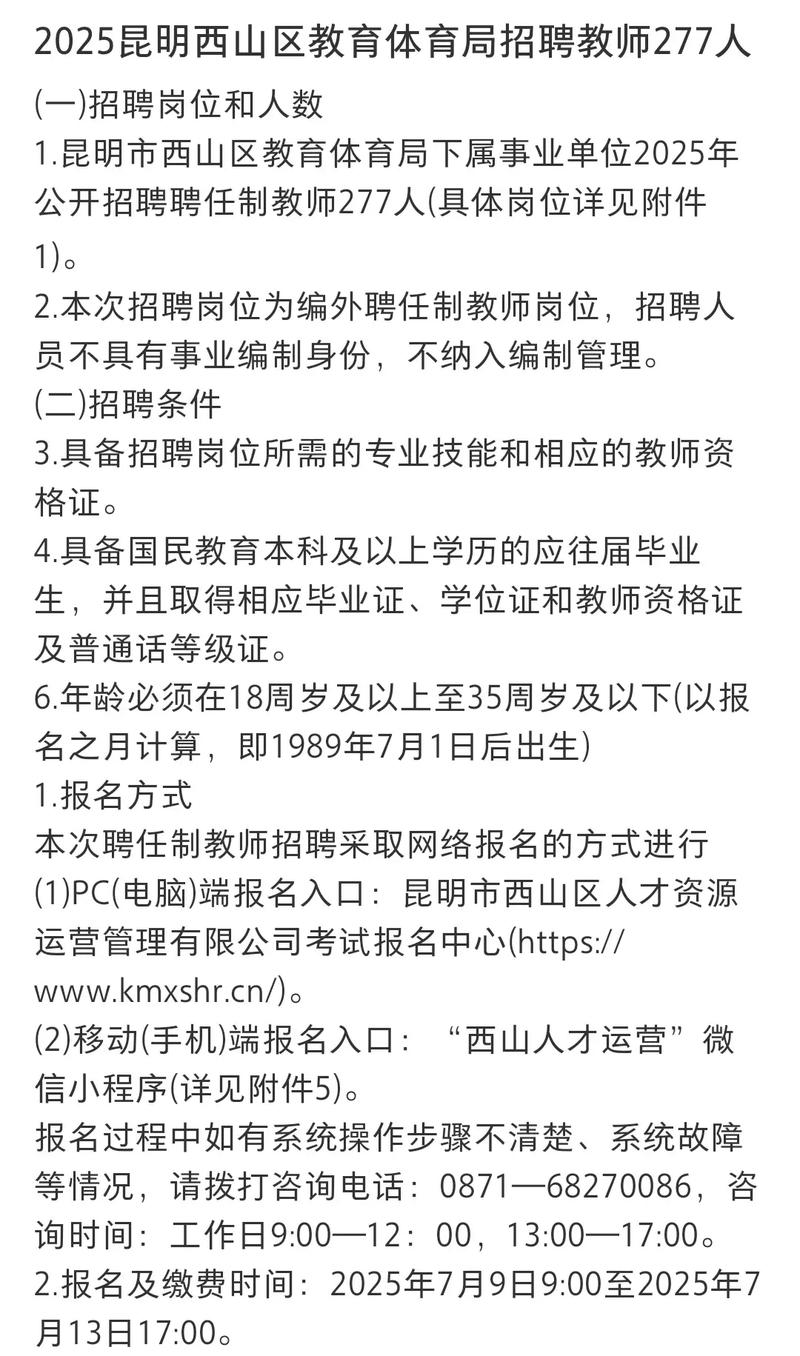 2025官渡区临聘教师招聘何时开始？-图3