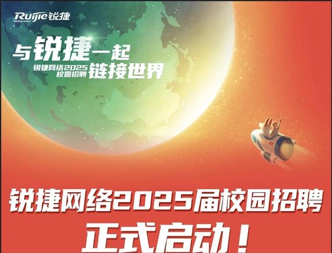 锐捷2025校招有哪些岗位和投递要求?-图1 锐捷2025校招有哪些岗位和投递要求?-图1