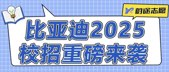 比亚迪2025校招有何新变化？-图3
