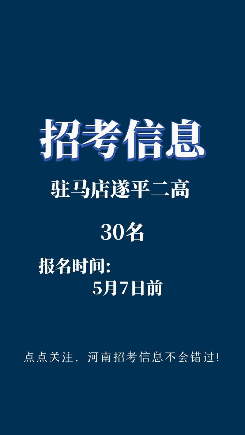 驻马店2025市直教师招聘何时启动?-图1 驻马店2025市直教师招聘何时启动?-图1