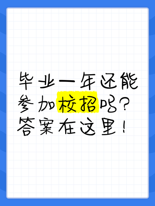 毕业了,还能参加校园招聘吗?-图1 毕业了,还能参加校园招聘吗?-图1
