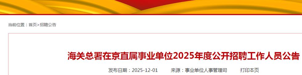 2025北京事业单位招聘何时开始?-图2 2025北京事业单位招聘何时开始?-图2