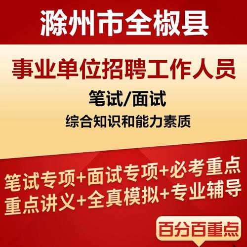 2025全椒事业单位招聘何时启动?-图2 2025全椒事业单位招聘何时启动?-图2
