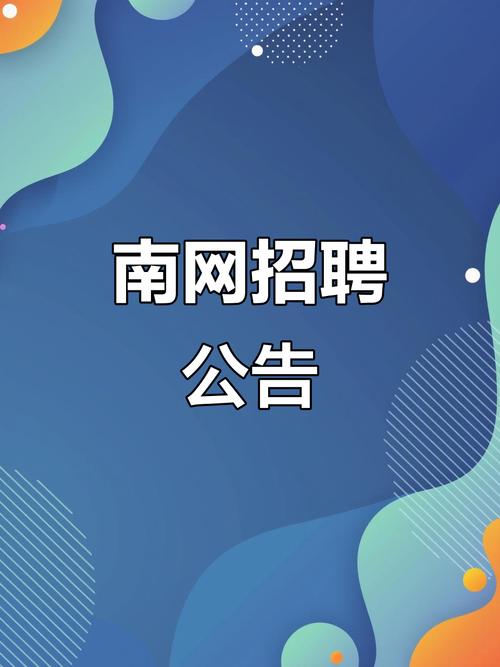 南方电网2025校招何时启动?岗位有何要求?-图2 南方电网2025校招何时启动?岗位有何要求?-图2