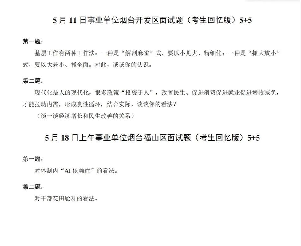 2025山东事业单位面试真题考什么?-图1 2025山东事业单位面试真题考什么?-图1
