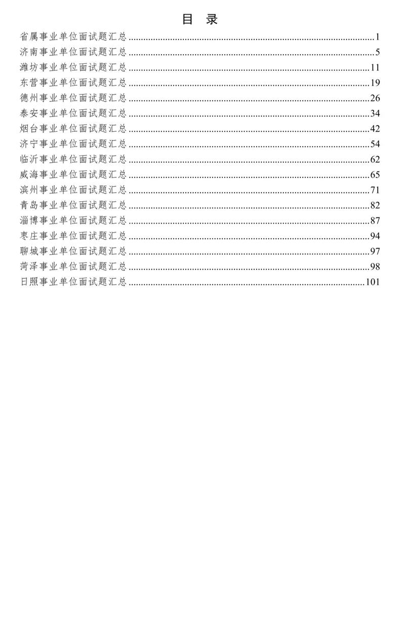 2025山东事业单位面试真题考什么?-图2 2025山东事业单位面试真题考什么?-图2