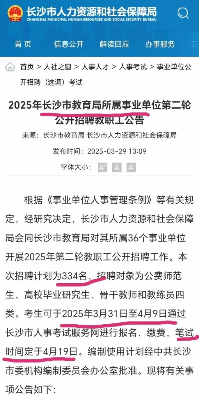 2025长沙直属教师招聘何时启动?-图1 2025长沙直属教师招聘何时启动?-图1