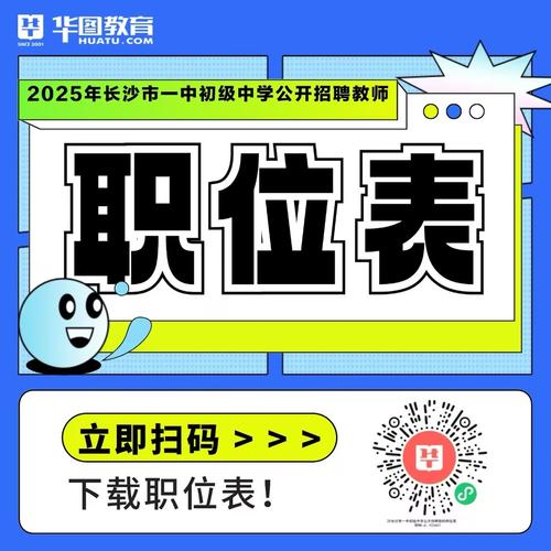 长沙岳麓区2025教师招聘何时开始?-图3 长沙岳麓区2025教师招聘何时开始?-图3