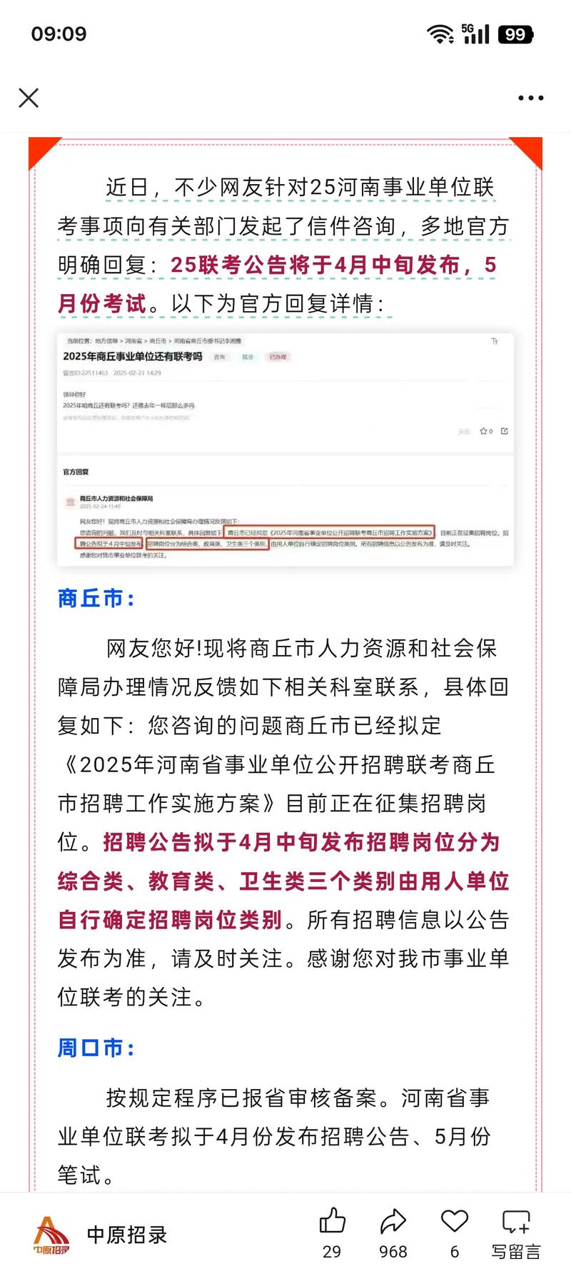 2025河南事业单位招聘何时开始？-图3