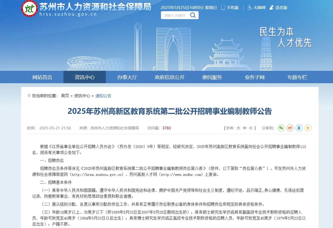 2025苏州高新区教师招聘何时开始?-图1 2025苏州高新区教师招聘何时开始?-图1