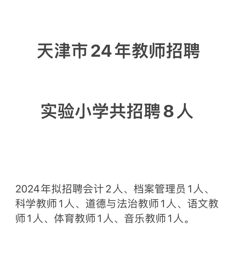 天津小学教师招聘公告有何具体要求?-图1 天津小学教师招聘公告有何具体要求?-图1