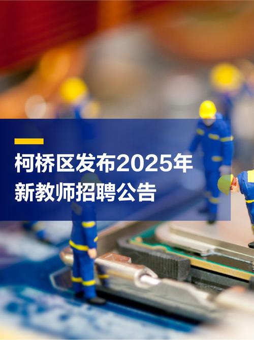 2025绍兴柯桥教师招聘何时开始?-图1 2025绍兴柯桥教师招聘何时开始?-图1