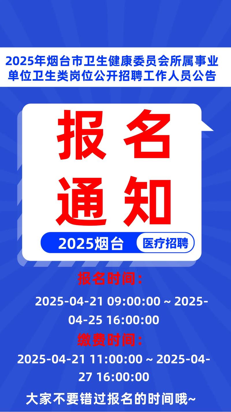 2025烟台事业单位报名入口几时开放?-图1 2025烟台事业单位报名入口几时开放?-图1
