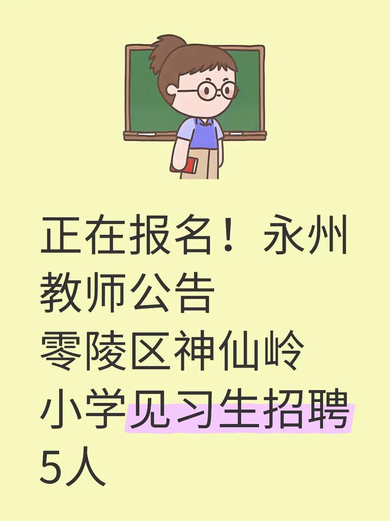 2025永州教师招聘何时开始?-图2 2025永州教师招聘何时开始?-图2