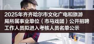齐齐哈尔事业单位2025招聘何时开始?-图2 齐齐哈尔事业单位2025招聘何时开始?-图2