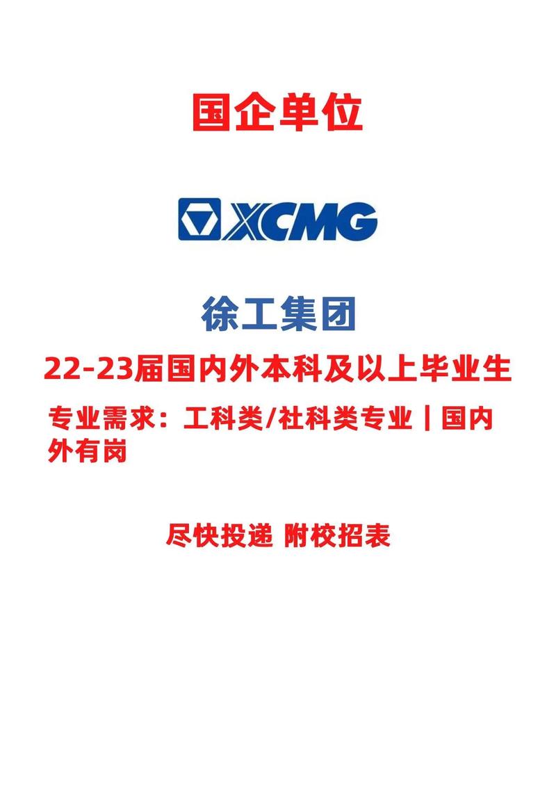 2025徐工校招何时启动?岗位有哪些?-图1 2025徐工校招何时启动?岗位有哪些?-图1