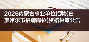 巴彦淖尔市事业单位继续教育网怎么用?-图3 巴彦淖尔市事业单位继续教育网怎么用?-图3